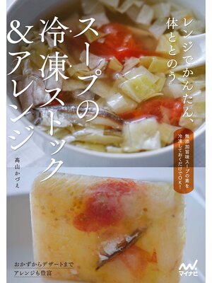 cover image of レンジでかんたん、体ととのう　スープの冷凍ストック＆アレンジ